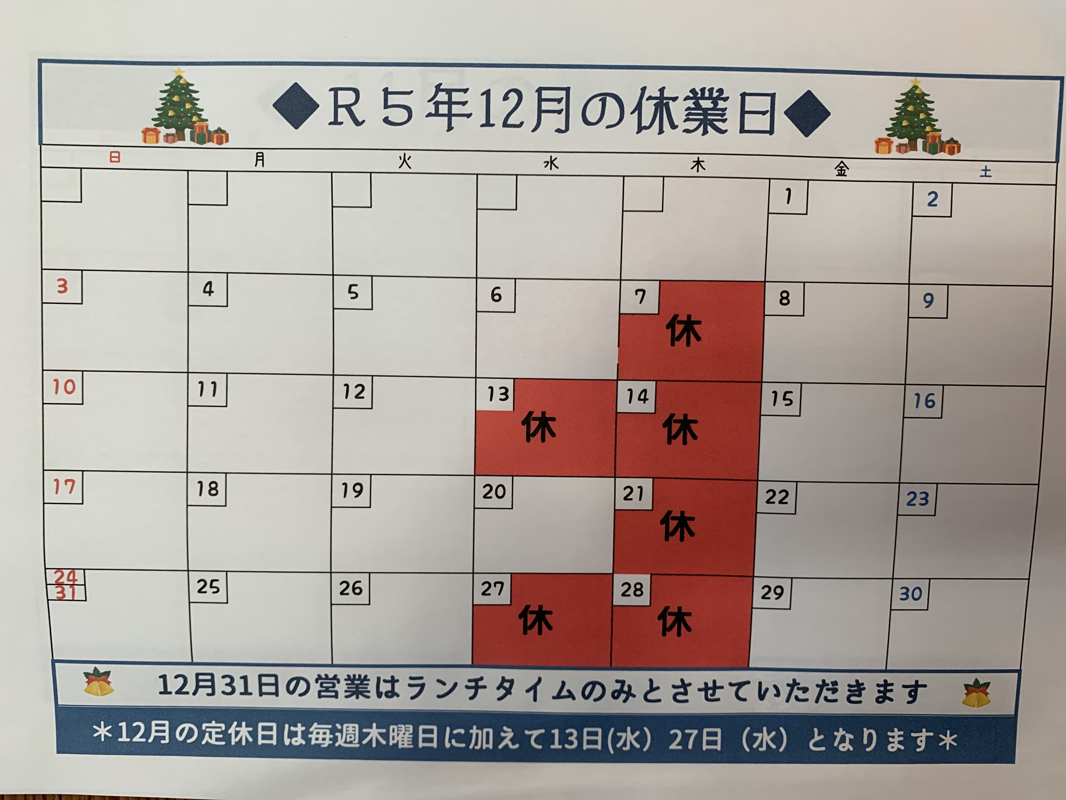 12月のお休み