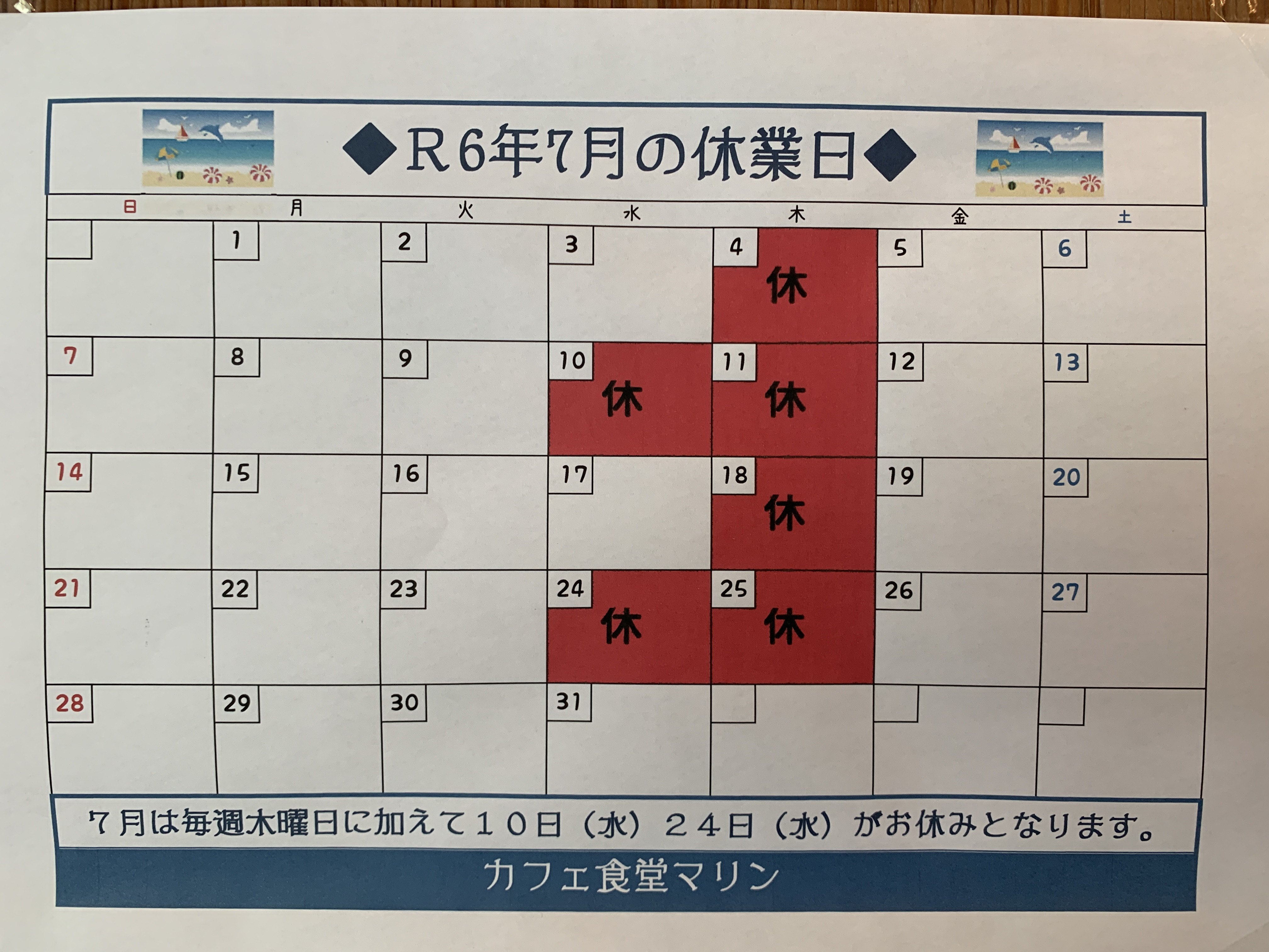 7月のお休み。