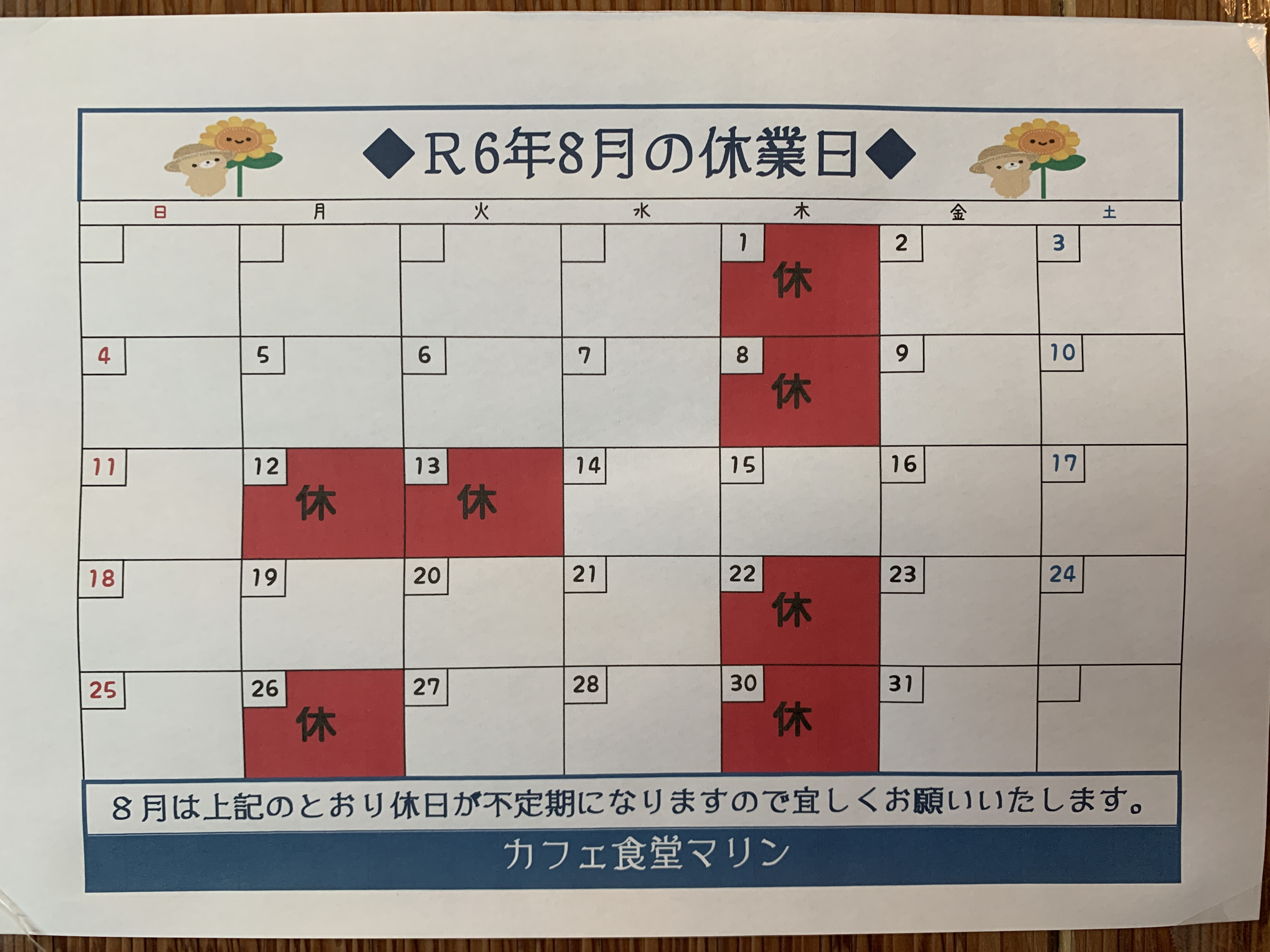 8月のお休み。