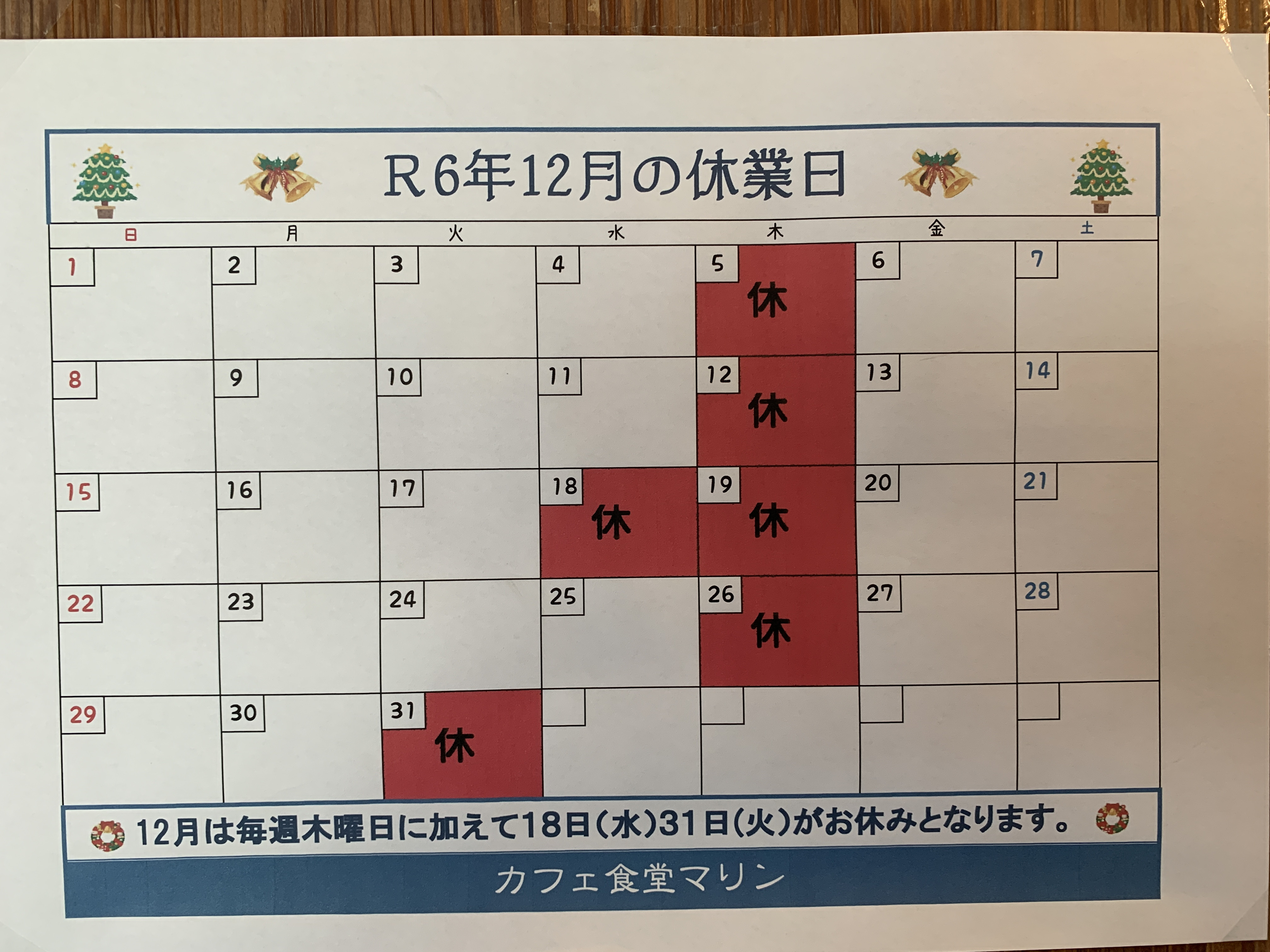 12月のお休み。