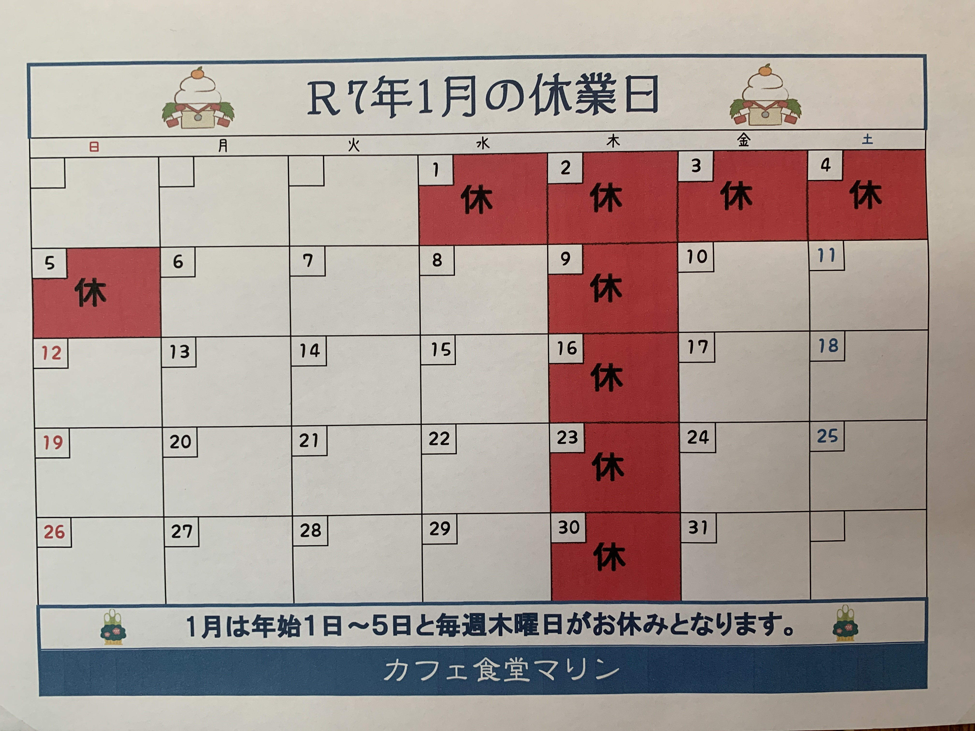 1月のお休み。