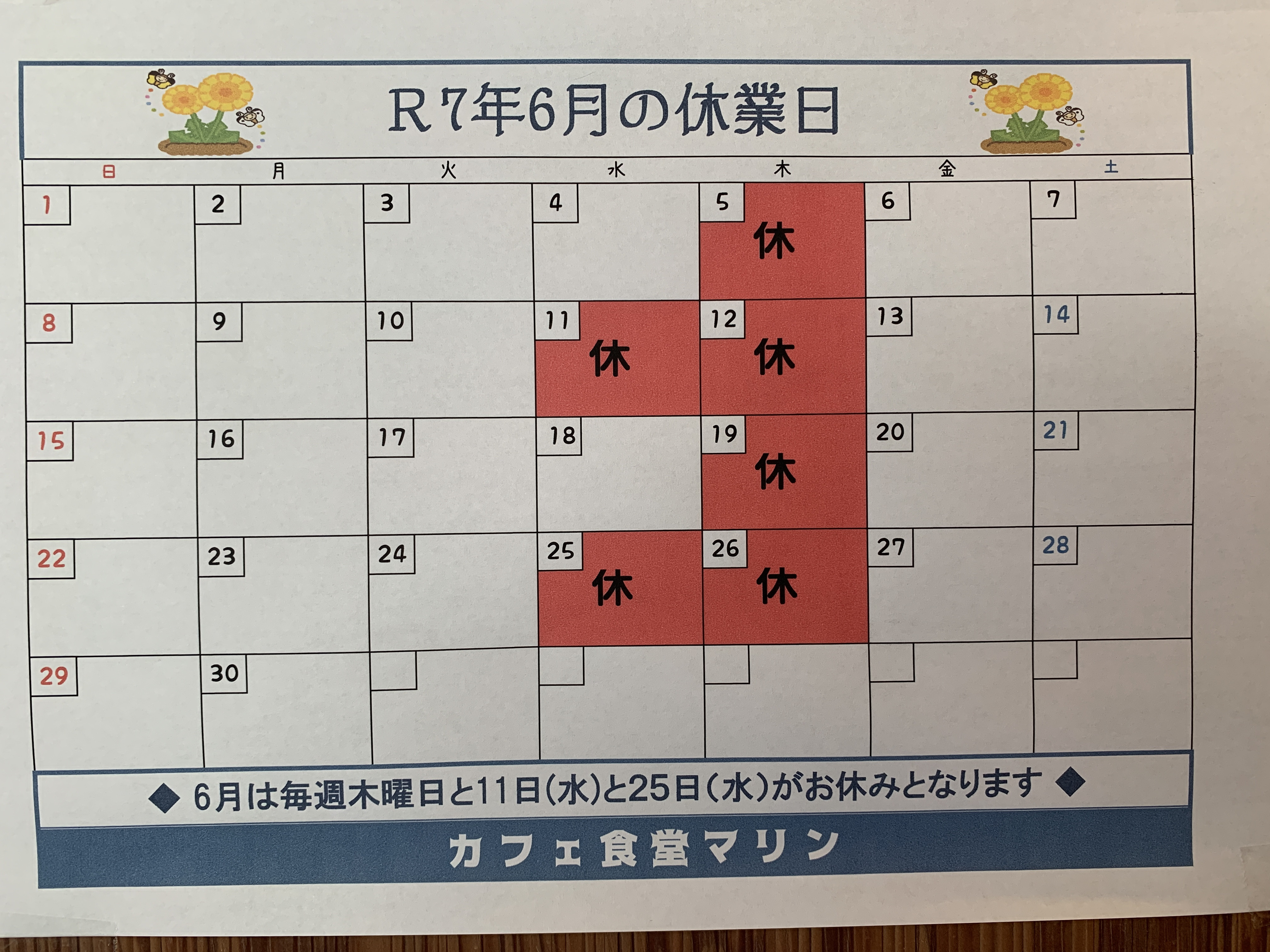 ６月のお休み。