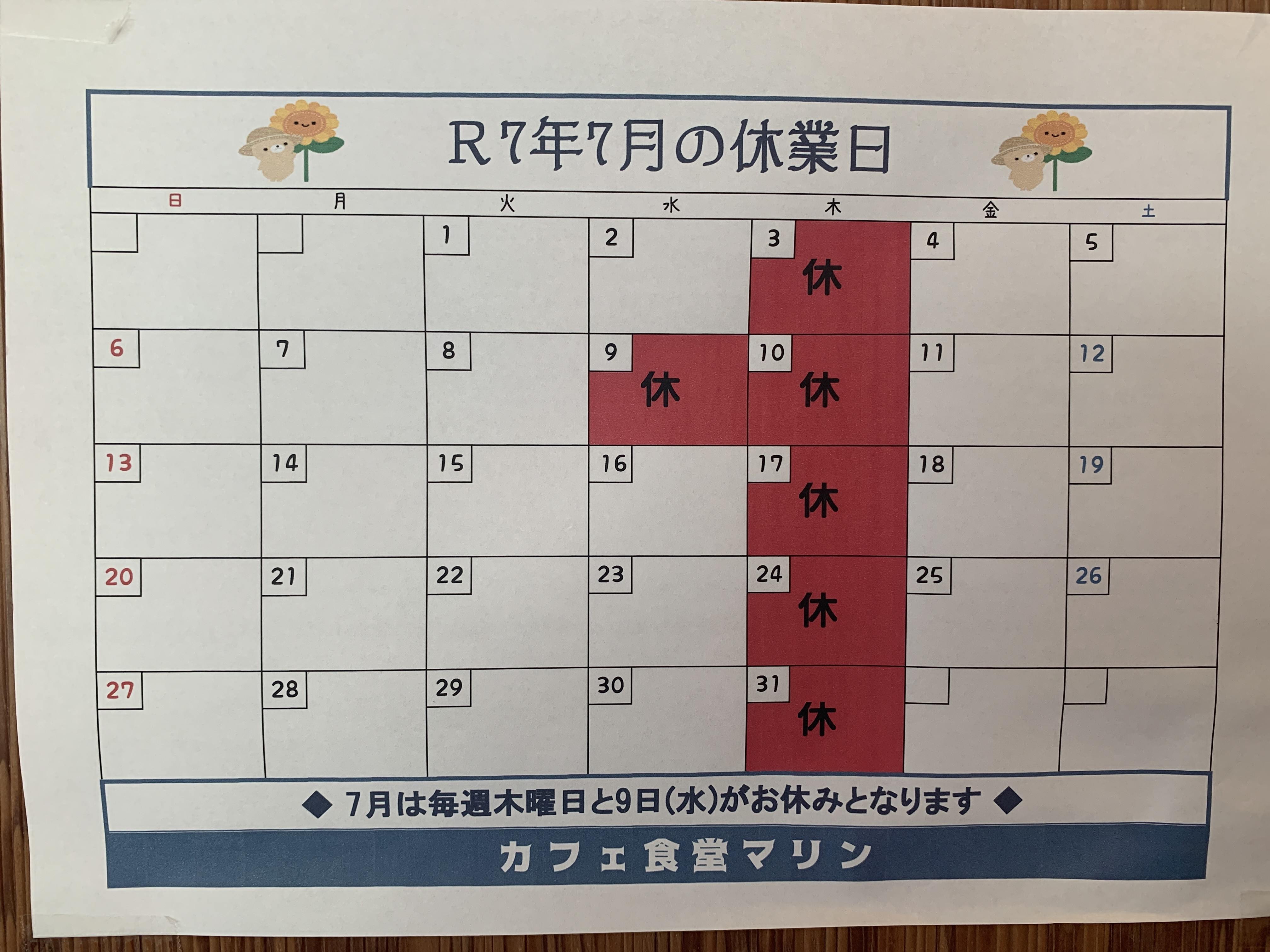 7月のお休み。
