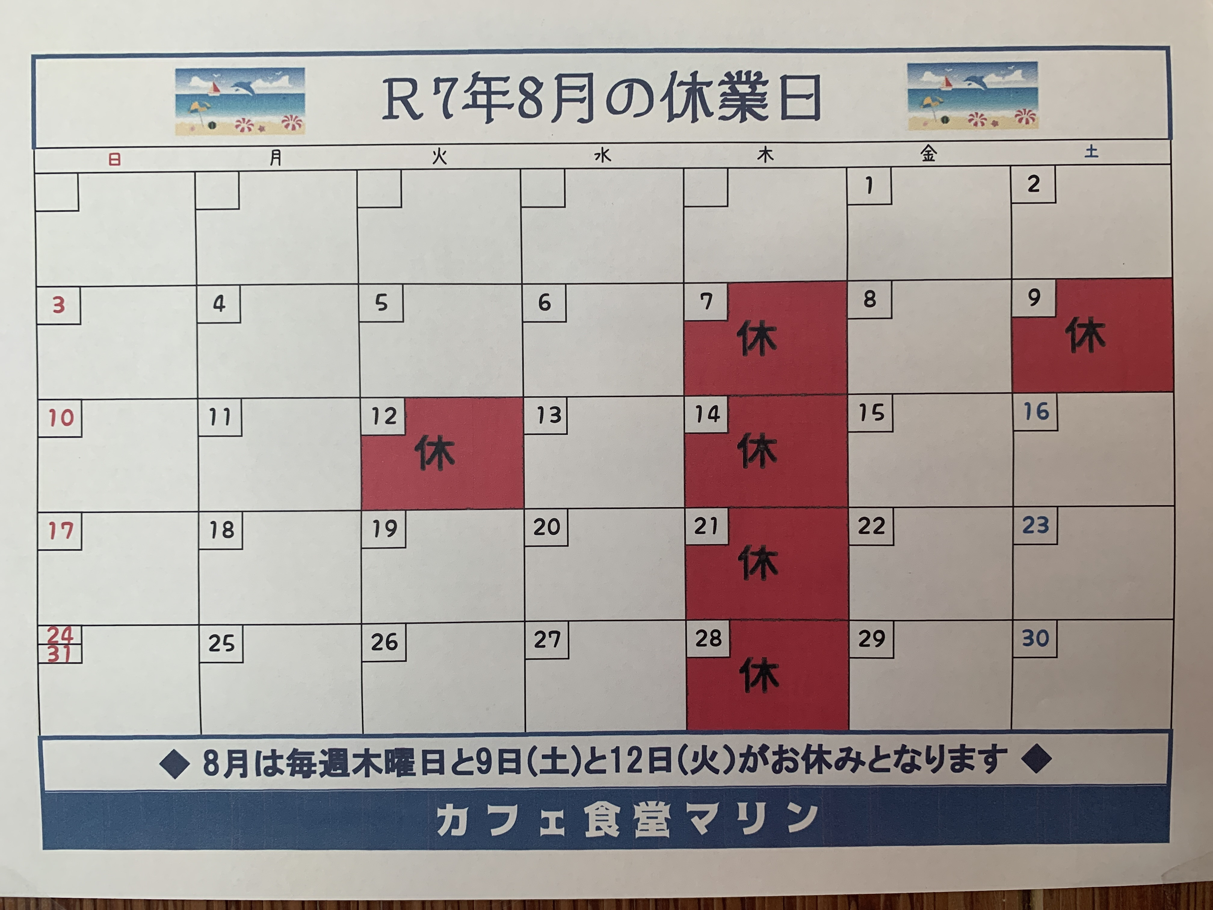 8月のお休み。