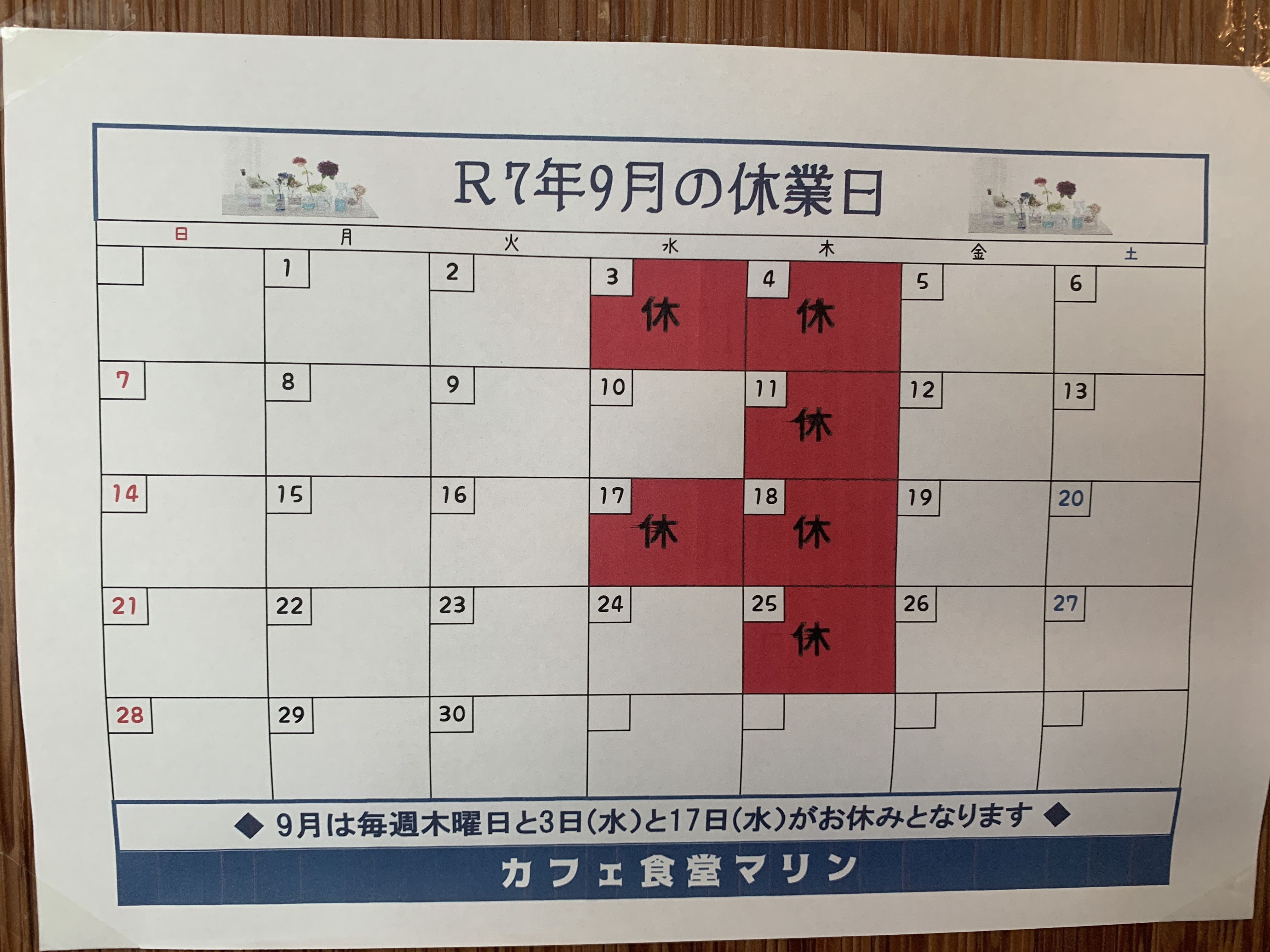 9月のお休み。