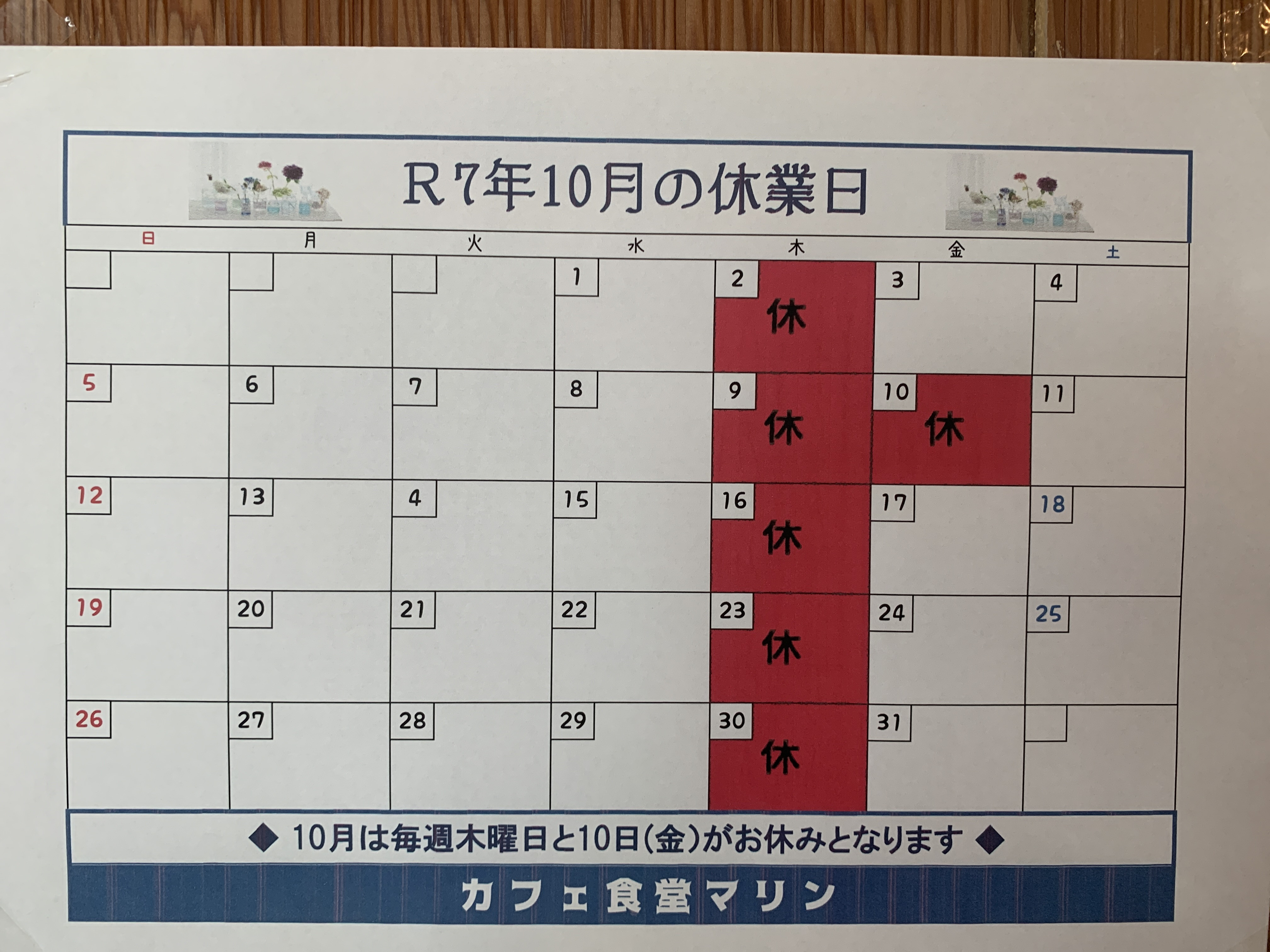 10月のお休み。