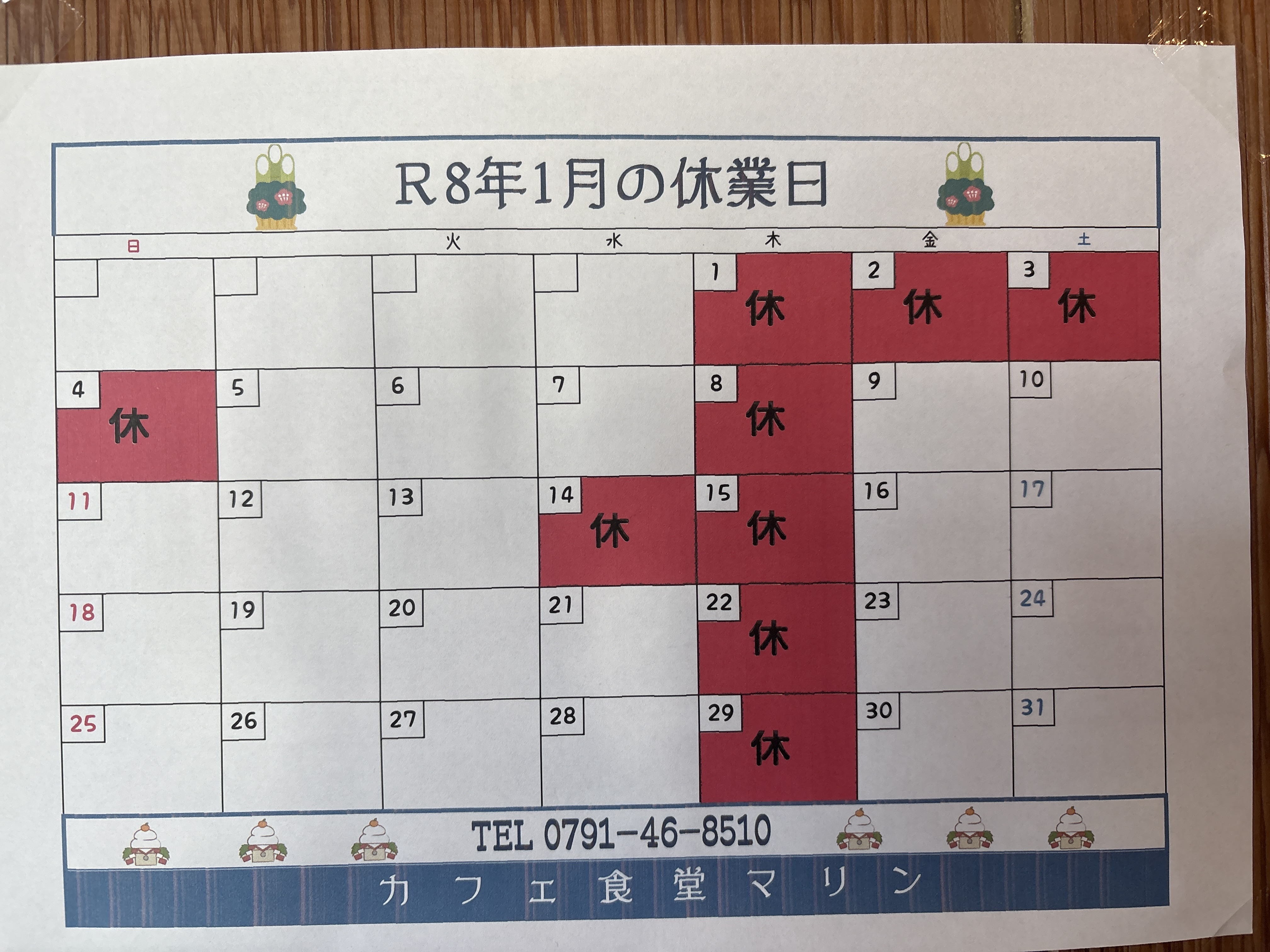 1月のお休み。