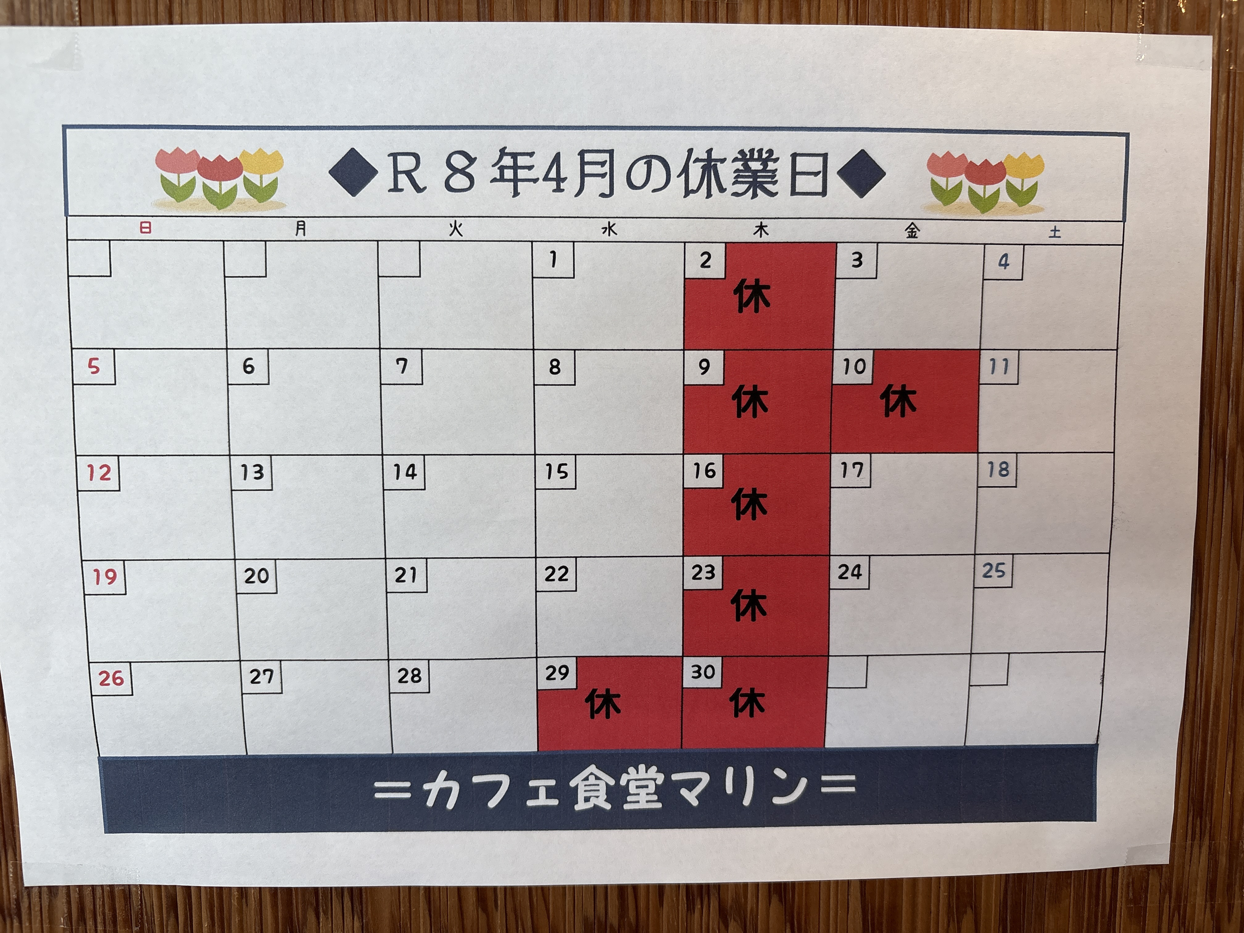 4月のお休み。