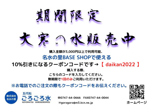 期間限定 大寒の水販売中のコピー.jpg