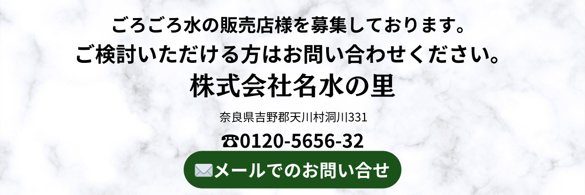 ごろごろ水の販売店様を募集しております。.png