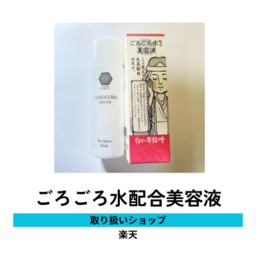 ごろごろ水配合美容液.png