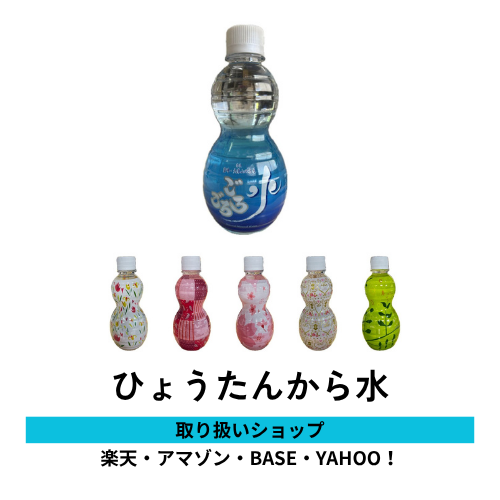 ひょうたんから水.png