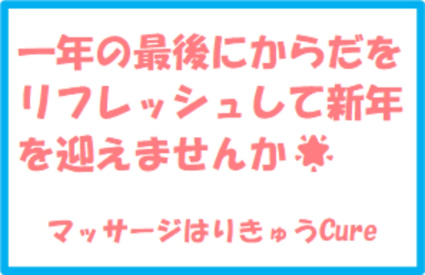 一年の最後にからだをリフレッシュして新年を迎えませんか★【宮崎市/清武/マッサージはりきゅうCure/疲労/肩こり/腰痛】