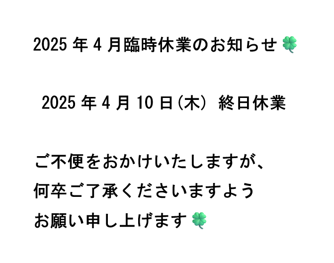 2025年4月臨時休業のお知らせ【宮崎市/清武/はり/マッサージ/Cure】
