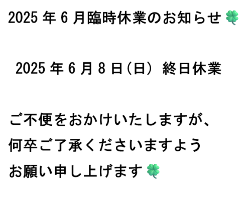 2025年6月臨時休業のお知らせ【宮崎市/清武/はり/マッサージ/Cure】