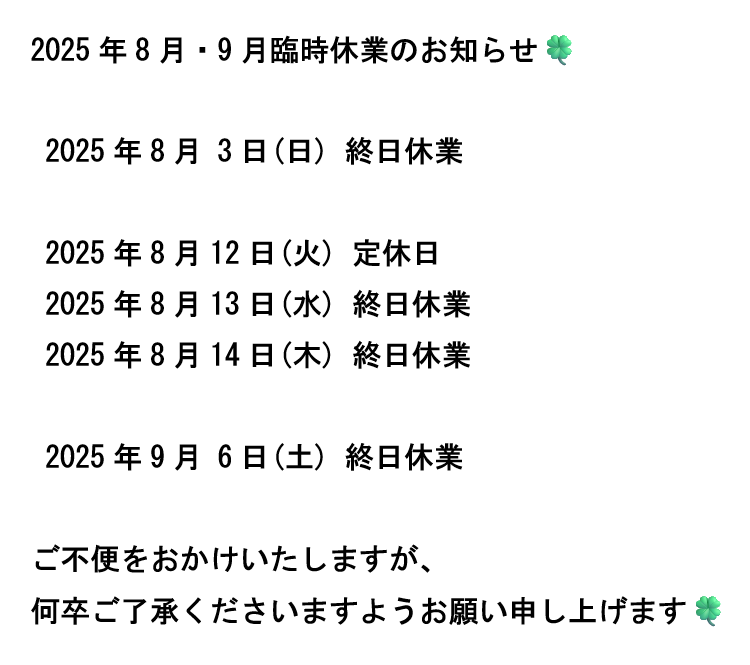 2025年8月・9月 臨時休業のお知らせ【宮崎市/清武/はり/マッサージ/Cure】