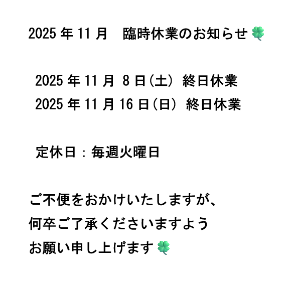 2025年11月 臨時休業のお知らせ【宮崎市/清武/はり/マッサージ/Cure】