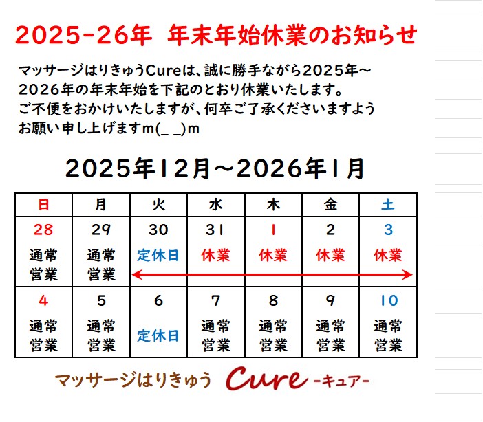 2025年-2026年　年末年始休業のお知らせ【宮崎市/清武/はり/マッサージ/Cure】