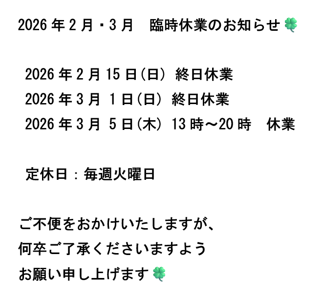 2026年2月・3月  臨時休業のお知らせ【宮崎市/清武/はり/マッサージ/Cure】