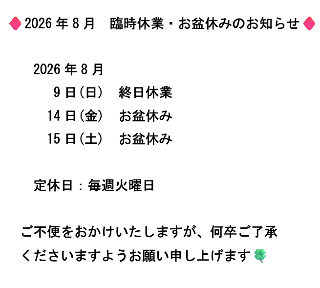 2026年8月 臨時休業・お盆休みのお知らせ【宮崎市/清武/はり