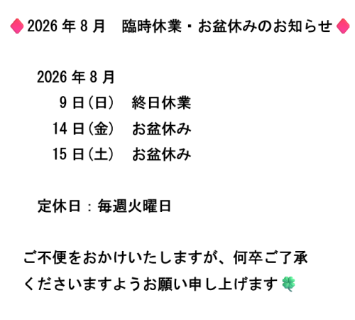 2026年8月 臨時休業・お盆休みのお知らせ【宮崎市/清武/はり/マッサージ/Cure】