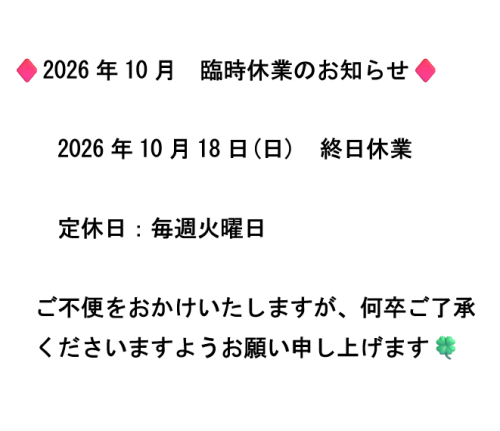 2026年10月 臨時休業のお知らせ【宮崎市/清武/はり/マッサージ/Cure】