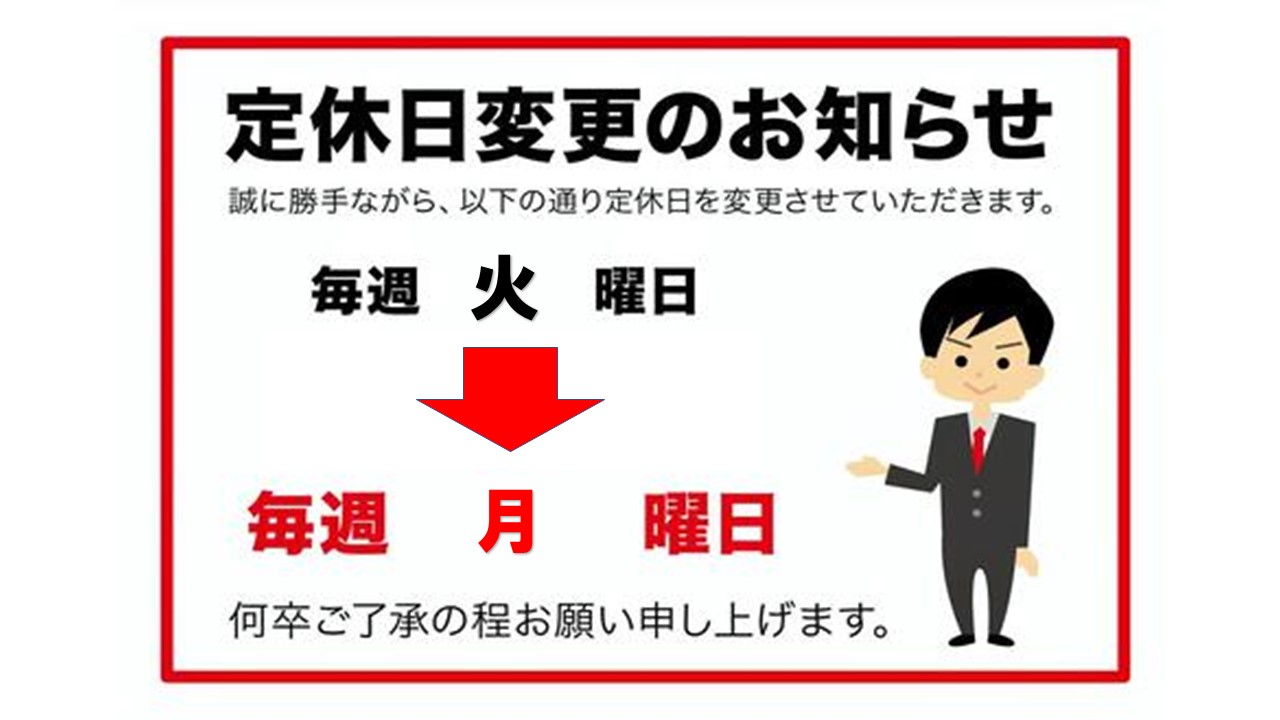 定休日は『火曜日』ですが、当分の間は『月曜日』を定休日とさせていただきます。