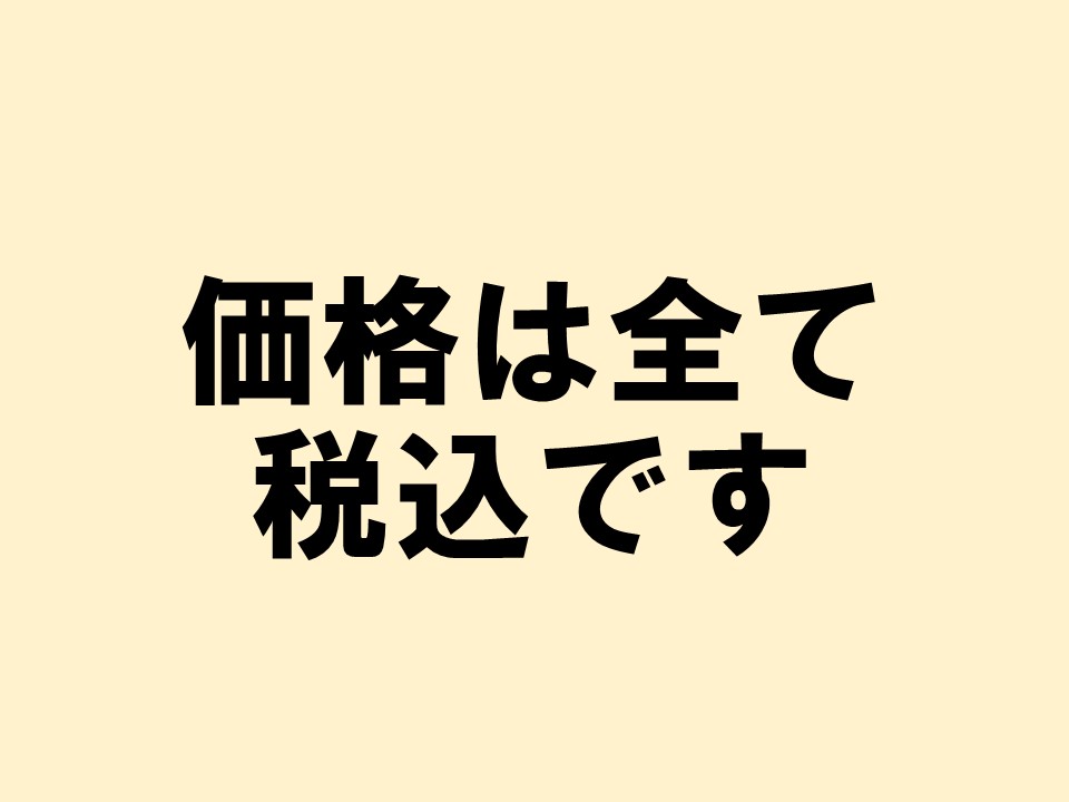 価格はすべて税込表示です