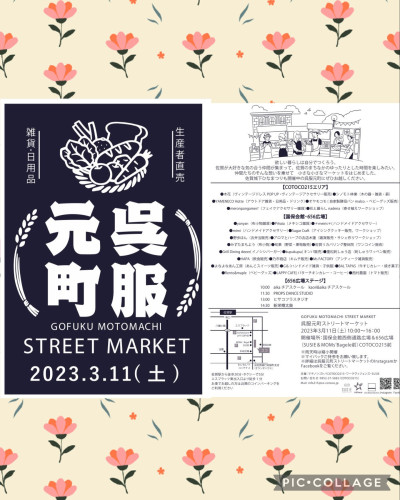 3月11日呉服元町ストリートマーケットに出店します！