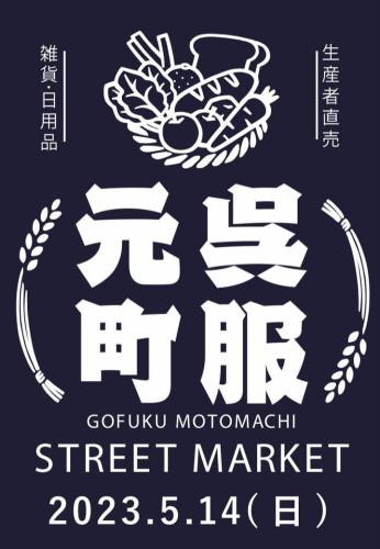 5月14日呉服元町ストリートマーケット出店します！