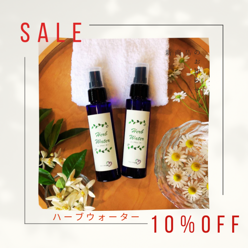 ハーブウォーター10%OFFセール開催中❗️