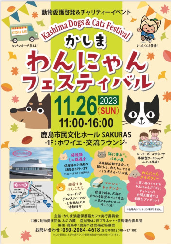 かしまわんにゃんフェスティバルに参加します