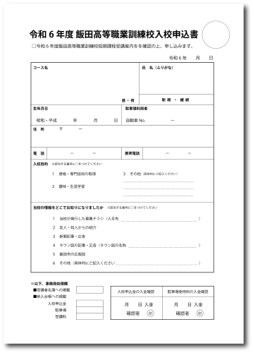 令和6年後期入校申込書.png