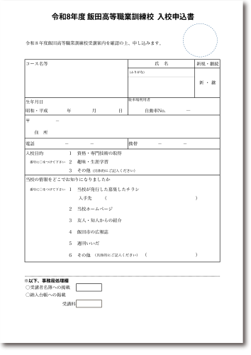 令和8年度入校申込書.png