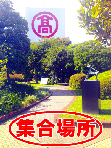 集合場所.jpg