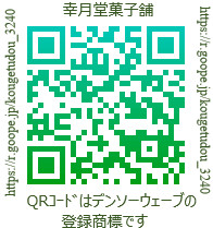 QR幸月堂菓子舗グーペ00CCCC-009900URL付.png
