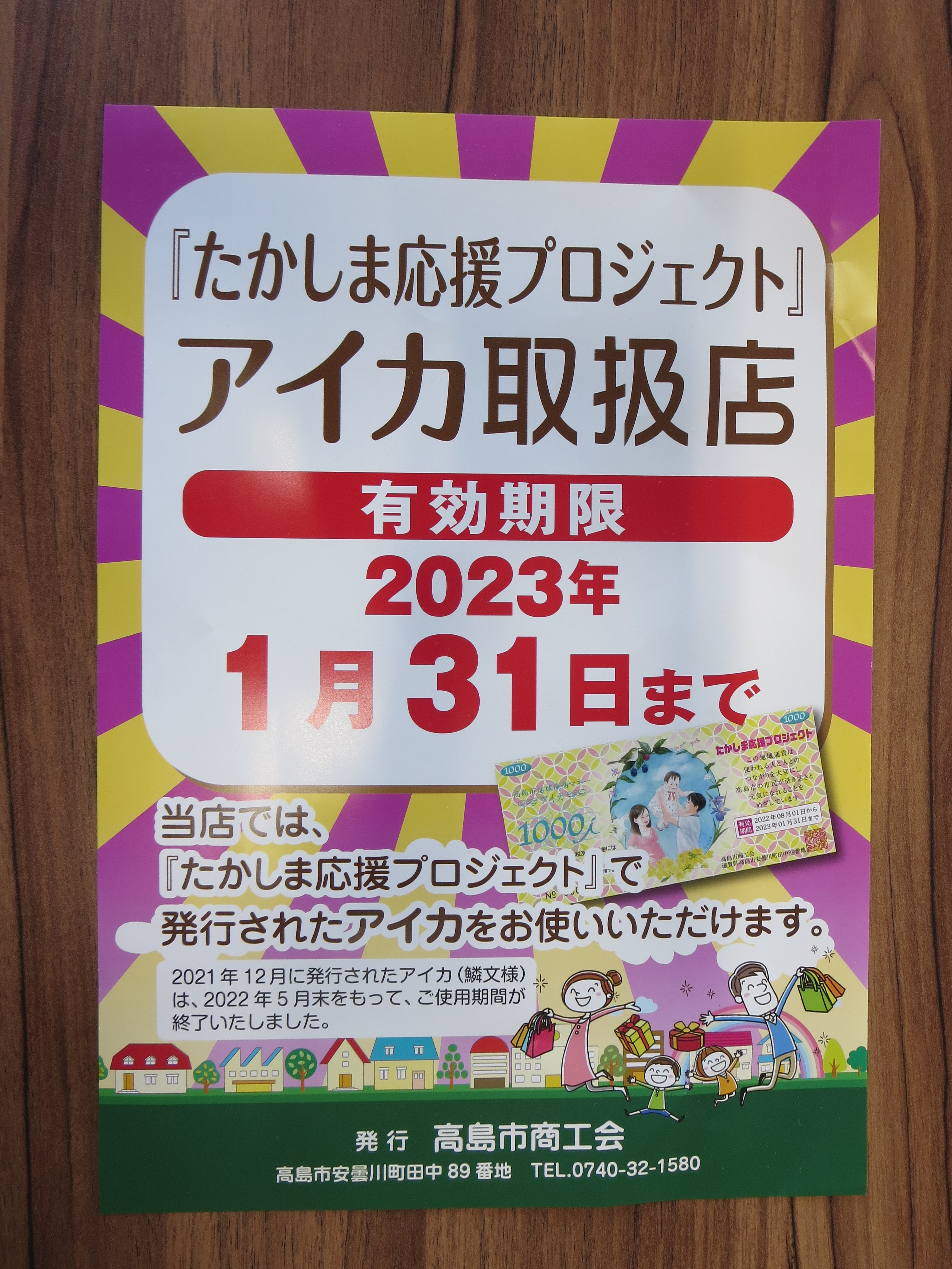 高島市 アイカ 1万円分 - ギフト券