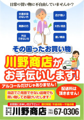 川野商店が無料で商品の配達を行います！