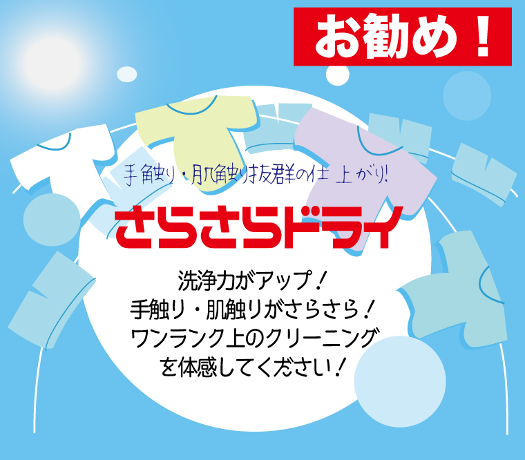 さらさらドライ