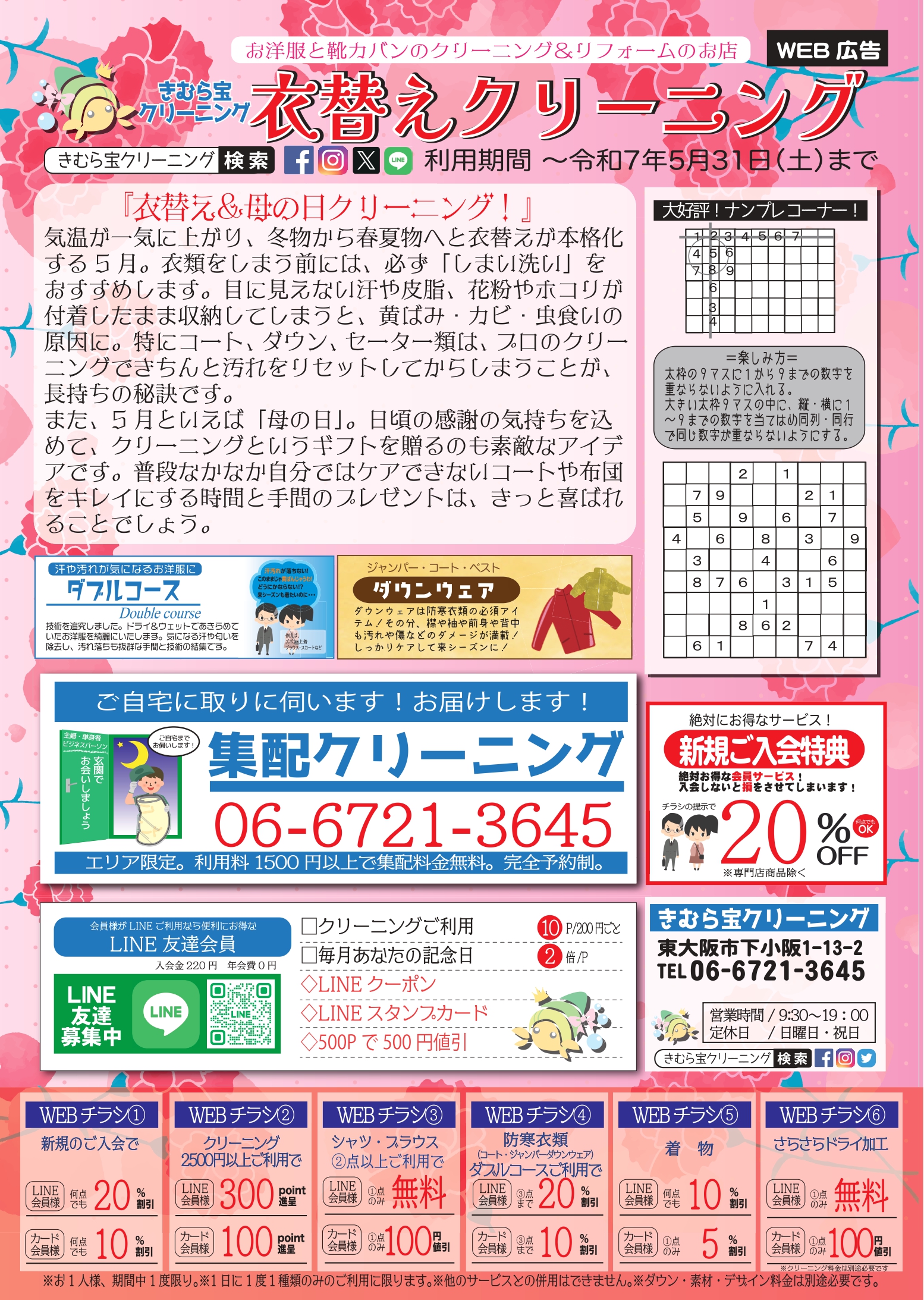 ５月【ＷＥＢチラシ】更新しました