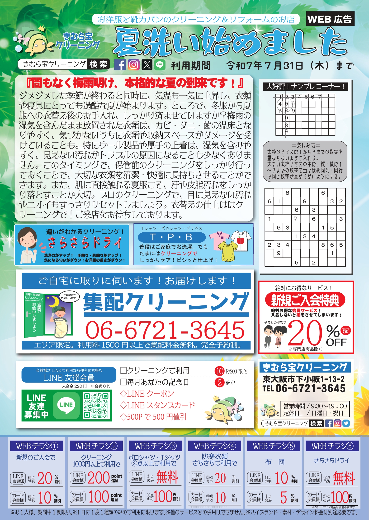７月【ＷＥＢチラシ】更新しました