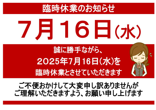 臨時休業のお知らせ202507_page-0001.jpg