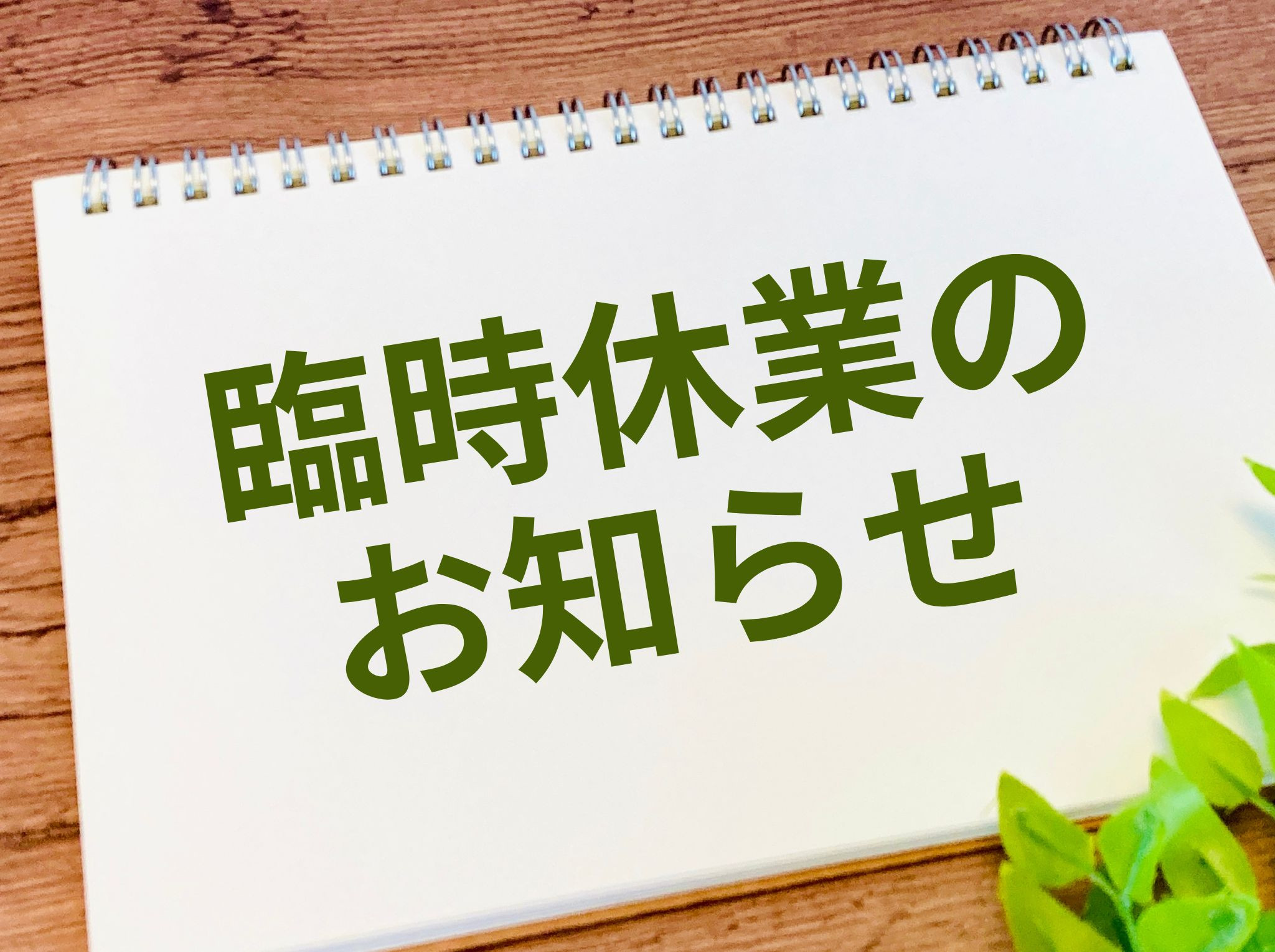 臨時休業のお知らせ