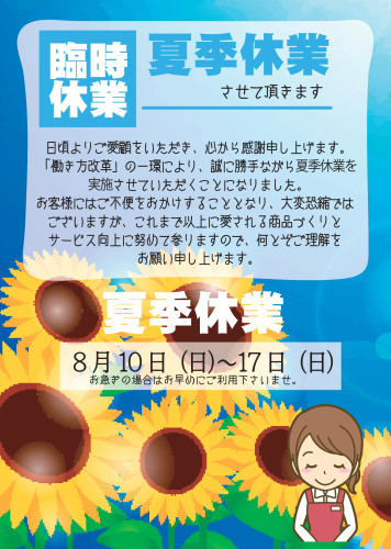 夏季休業25_page-0001 (1).jpg