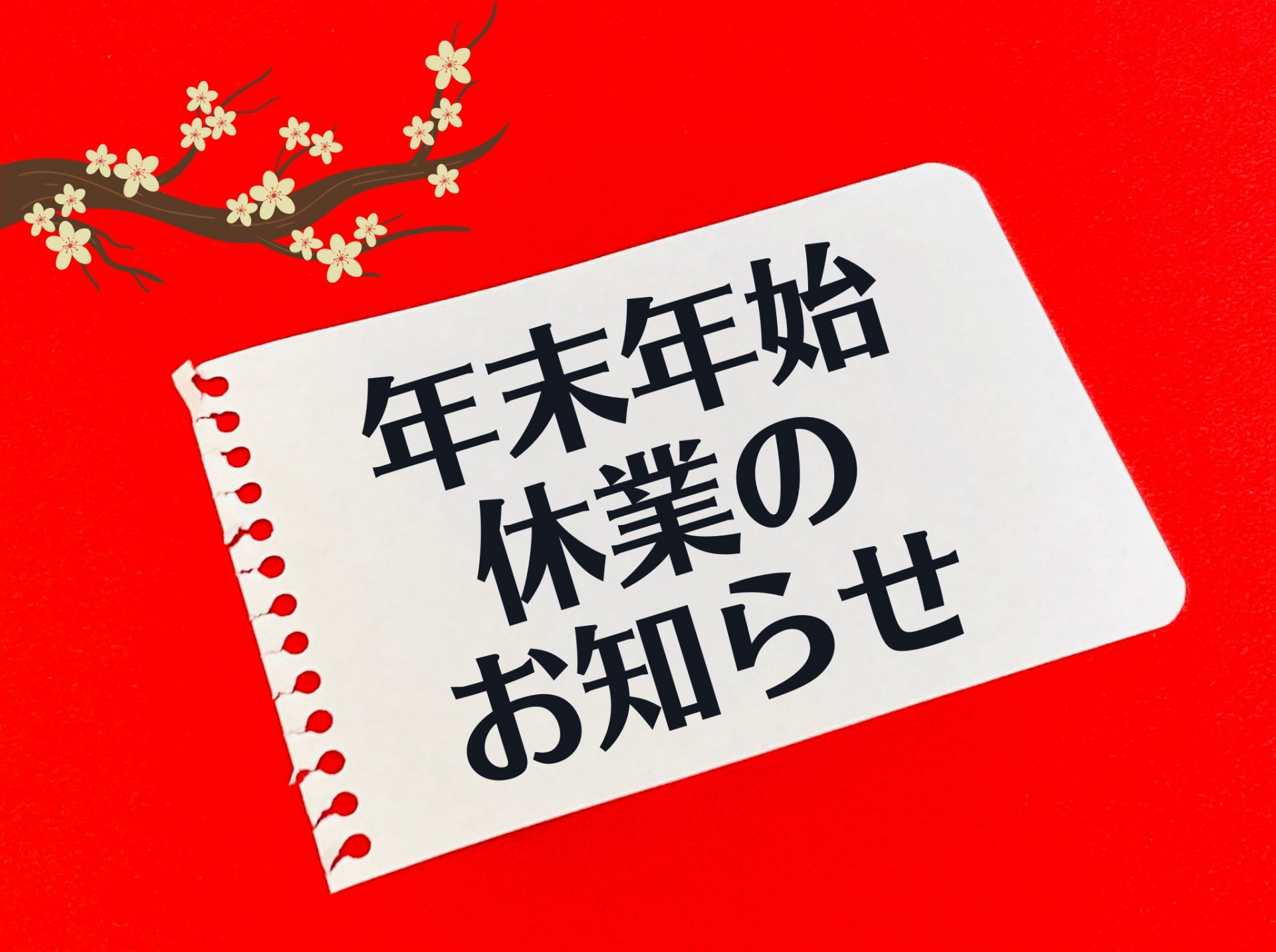 年末年始営業のお知らせ
