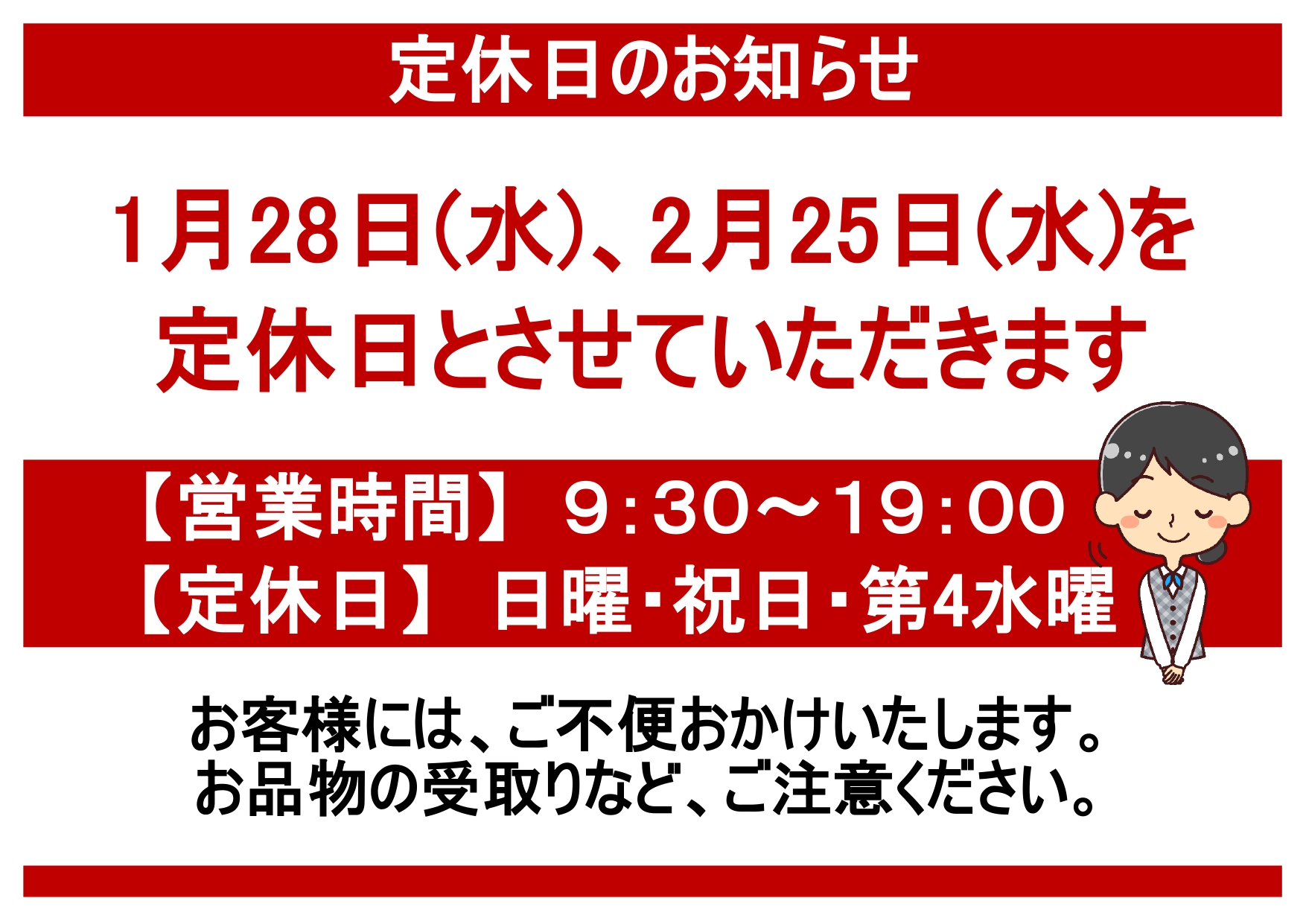 1月2月定休日のお知らせ