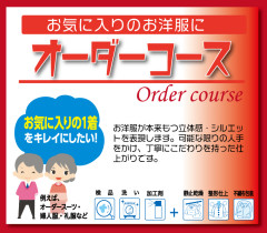 【オーダーコース】