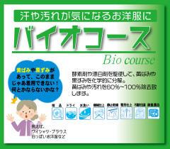 【バイオコース】