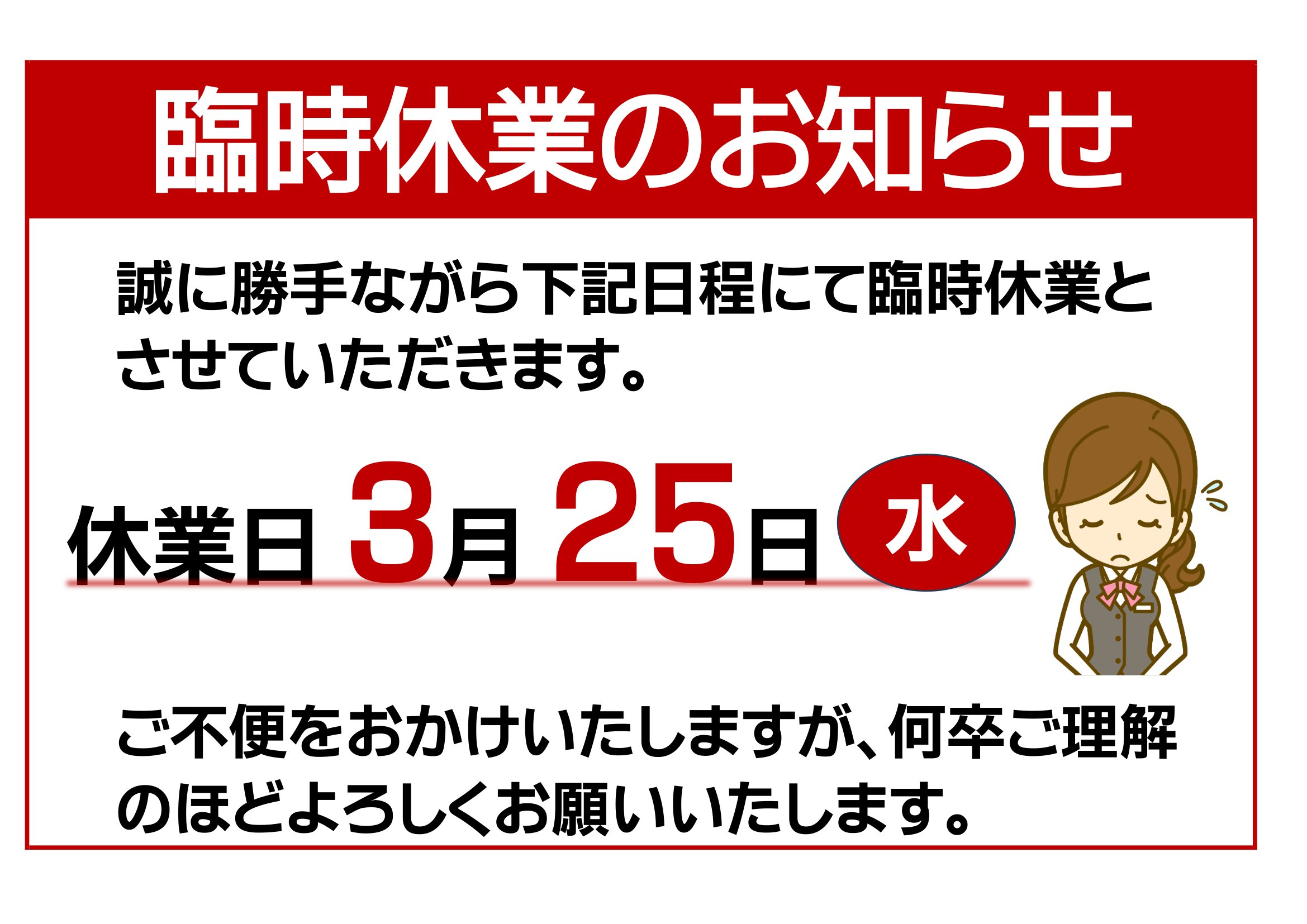 ３月臨時休業のお知らせ