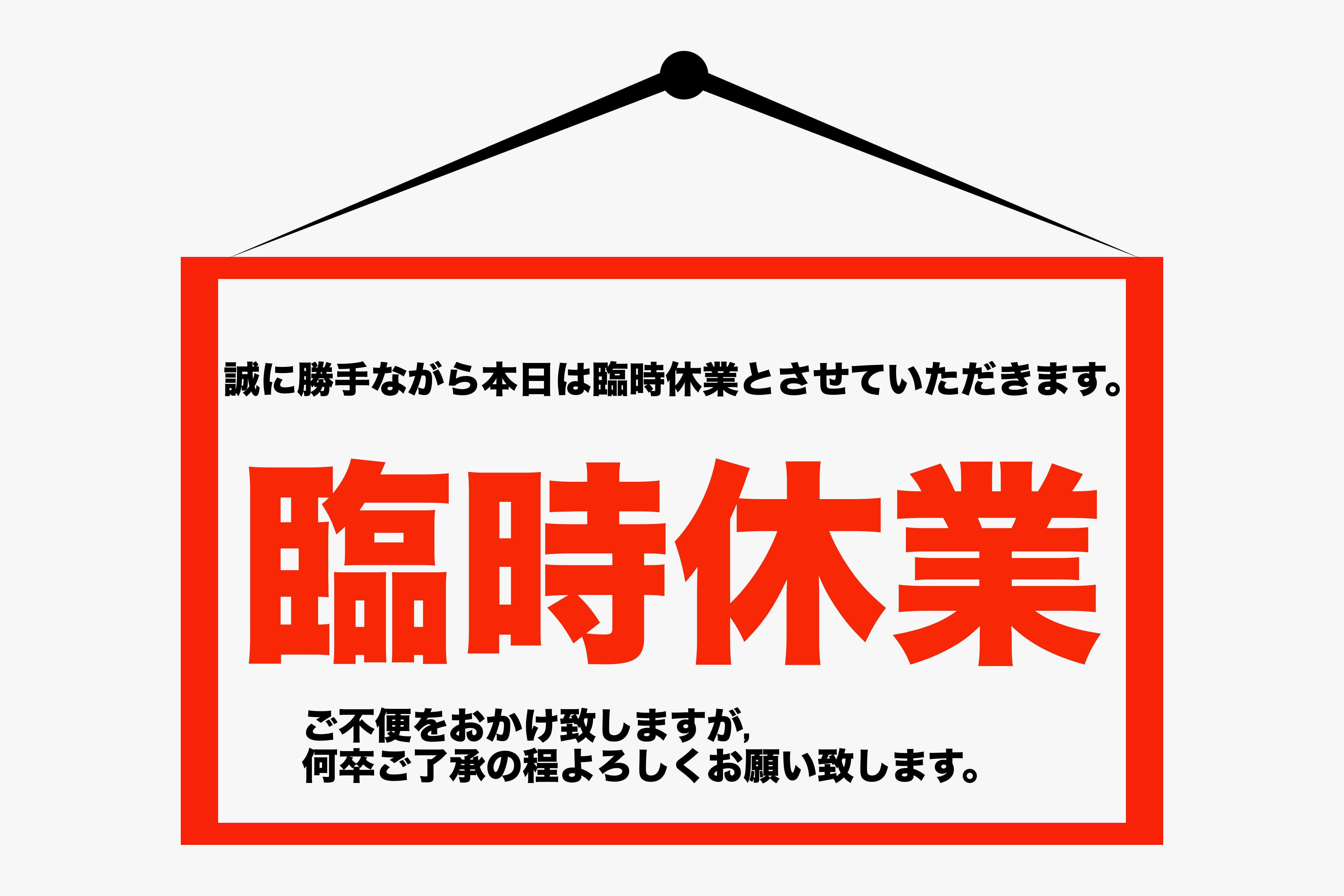 本日は臨時休業させていただきます